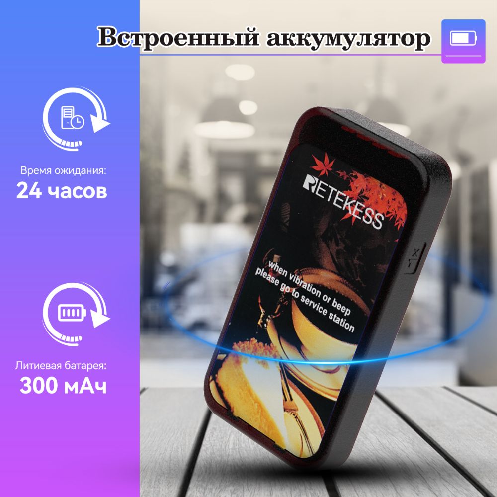 Беспроводная гостевая пейджинговая система Retekess