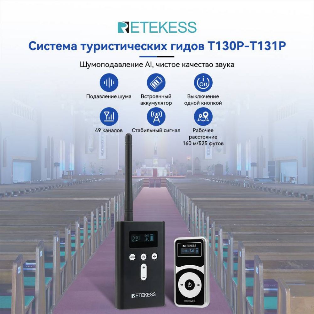 Приемник RETEKESS T130P для беспроводной системы аудиогидов