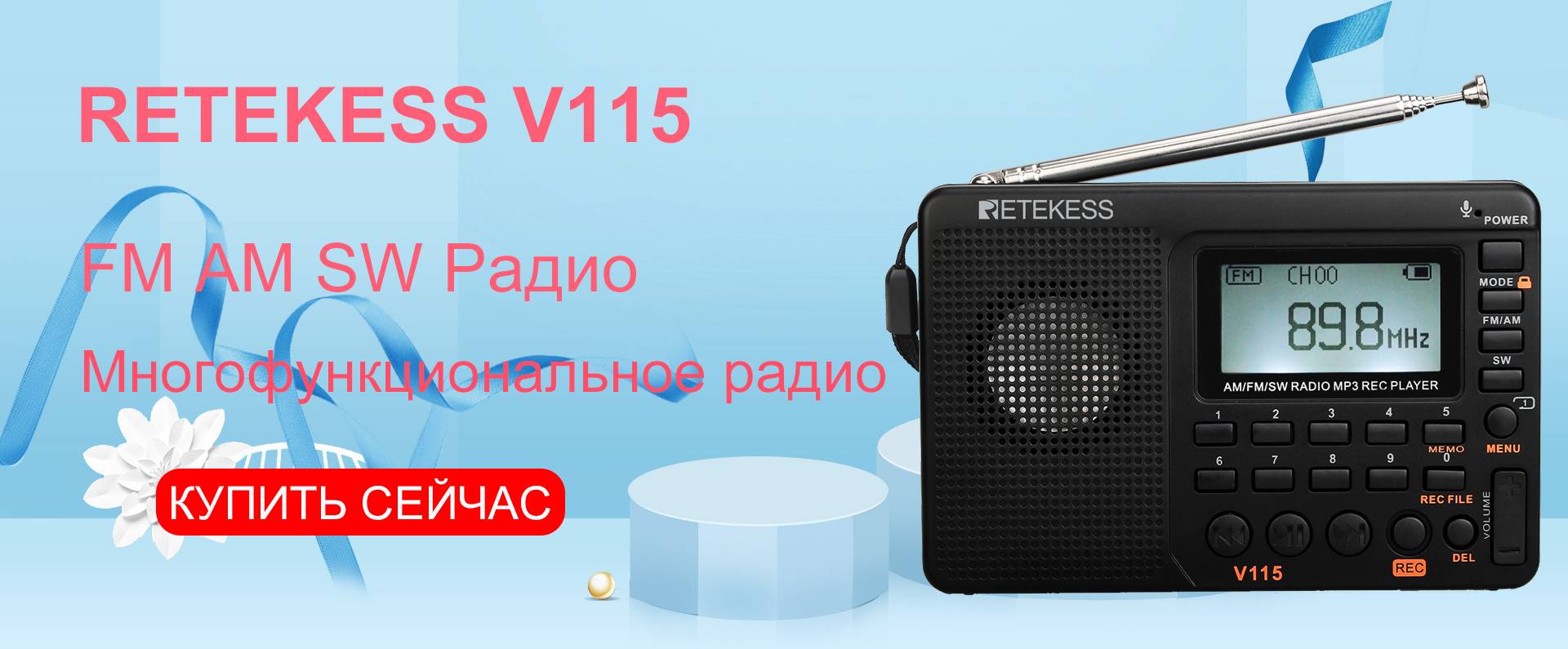 Классный радиоприёмник RETEKESS V115