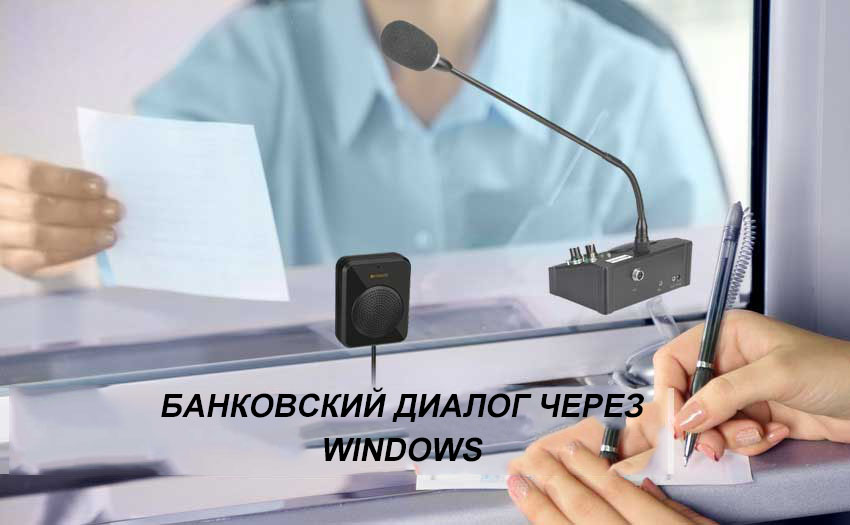 Банковский диалог через Windows