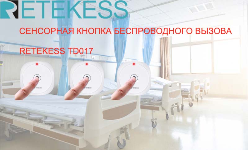 Сенсорная кнопка беспроводного вызова Retekess TD017