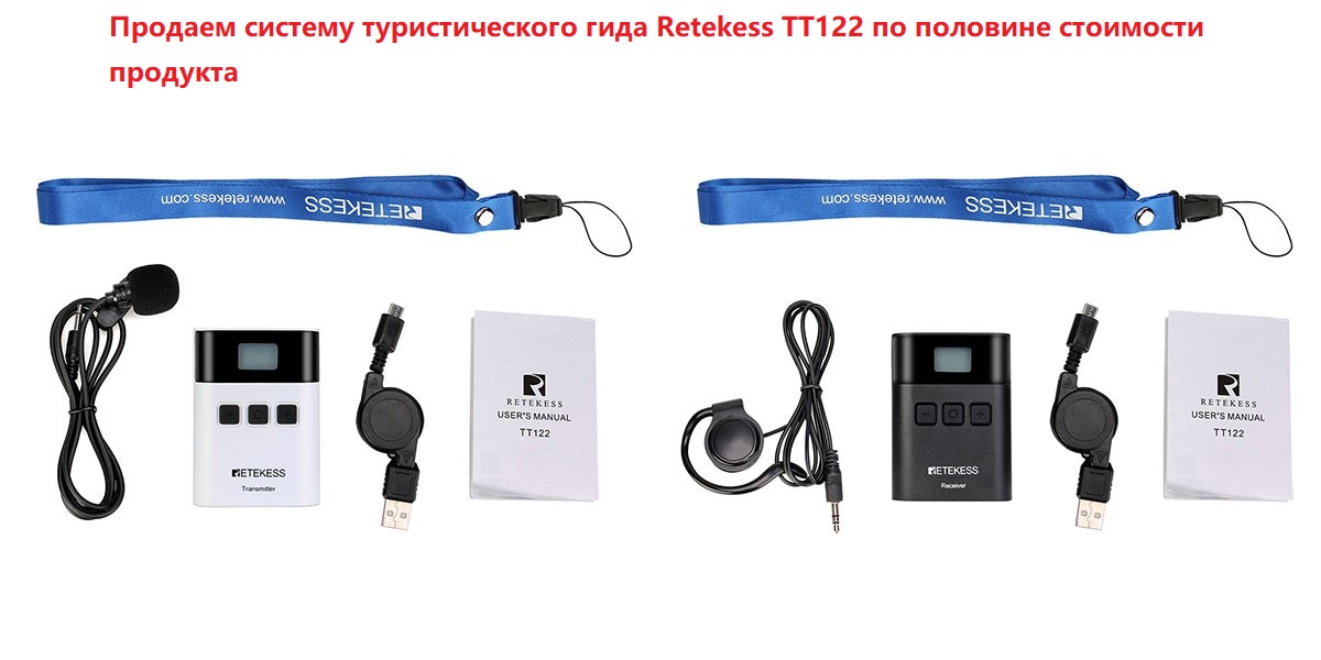 Мы продаем систему туристического гида Retekess TT122 по половине стоимости продукта.