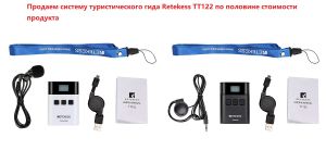 Мы продаем систему туристического гида Retekess TT122 по половине стоимости продукта. doloremque