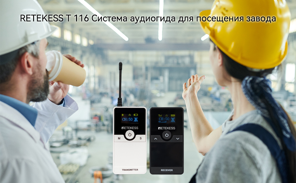 RETEKESS T 116 Система аудиогида для посещения завода