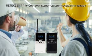 RETEKESS T 116 Система аудиогида для посещения завода doloremque