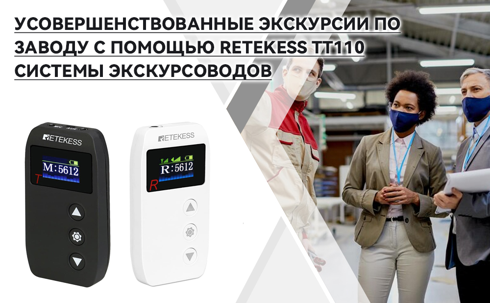 Усовершенствованные экскурсии по заводу с помощью Retekess TT110 системы экскурсоводов