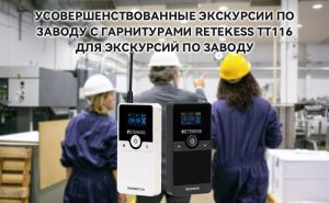 Усовершенствованные экскурсии по заводу с гарнитурами Retekess TT116 для экскурсий по заводу doloremque