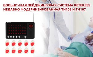 Больничная пейджинговая система Retekess, недавно модернизированная TH108 и TH107 doloremque