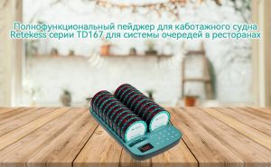 Полнофункциональный пейджер для каботажного судна Retekess серии TD167 для системы очередей в ресторанах doloremque