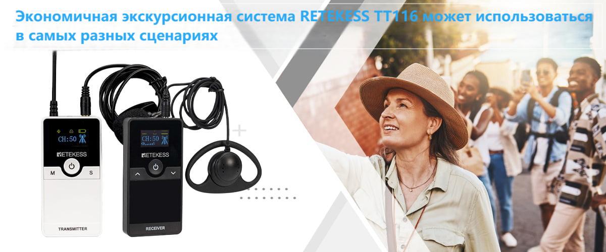 Экономичная экскурсионная система RETEKESS TT116 может использоваться в самых разных сценариях