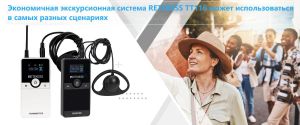 Экономичная экскурсионная система RETEKESS TT116 может использоваться в самых разных сценариях doloremque