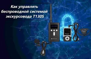 Как пользоваться беспроводной системой экскурсовода Retekess T130S? doloremque